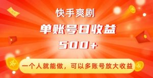 快手爽剧，一个人就能做，可以多账号放大收益，单账号日收益500+【揭秘】-虚拟资源库