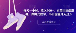 每天一小时,收入500+,卖莆田高端潮鞋,保姆式教学,小白也能月入过万【揭秘】-虚拟资源库
