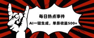 流量密码，热点事件账号，发一条爆一条，AI一键生成，单日收益500+【揭秘】-虚拟资源库