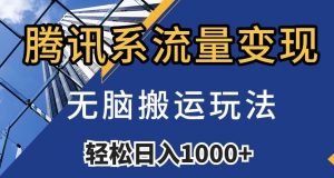腾讯系流量变现,无脑搬运玩法,日入1000+(附481G素材)【揭秘】-虚拟资源库