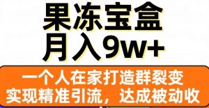 果冻宝盒，一个人在家打造群裂变，实现精准引流，达成被动收入，月入9w+-虚拟资源库