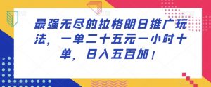 最强无尽的拉格朗日推广玩法，一单二十五元一小时十单，日入五百加！-虚拟资源库