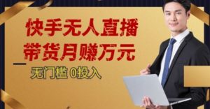 2023蓝海项目,快手无人直播,单号月入5000起步【揭秘】-虚拟资源库