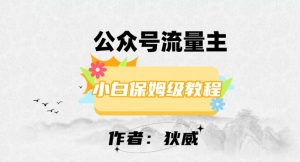 最新红利赛道公众号流量主项目,从0-1每天十几分钟,收入1000+【揭秘】-虚拟资源库