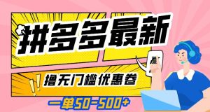 一单50—500加，拼多多最新撸无门槛优惠卷，目前亲测有效【揭秘】-虚拟资源库