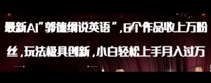 最新AI郭德纲说英语，玩法极具创新，小白轻松上手月入过万【揭秘】-虚拟资源库