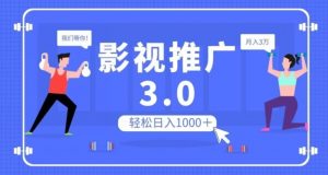 影视推广3.0,轻松无脑搬运,日入1000+,可批量操作放大收益【揭秘】-虚拟资源库