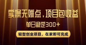 王炸项目！无门槛优惠券，单号日入300+，无需经验直接上手【揭秘】-虚拟资源库