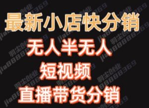 最新收费2680元快手一键搬运短视频矩阵带货赚佣金月入万起【揭秘】-虚拟资源库