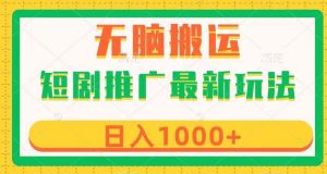 短剧推广最新玩法,六种变现方式任你选择,无脑搬运,几分钟一个作品,日入1000+【揭秘】-虚拟资源库