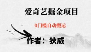 红利期项目爱奇艺掘金,详细教程无脑躺赚小白可做,批量操作不费时间【揭秘】-虚拟资源库