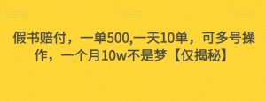 假书赔付，一单500,一天10单，可多号操作，一个月10w不是梦【仅揭秘】-虚拟资源库
