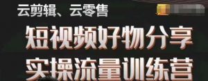 幕哥·零基础短视频好物分享实操流量训练营，从0-1成为好物分享实战达人-虚拟资源库