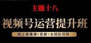 视频号运营提升班，从底层逻辑讲，2023年最佳流量红利！-虚拟资源库