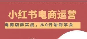 小红书店铺运营从小白到大神2.0，从入门到精通-虚拟资源库