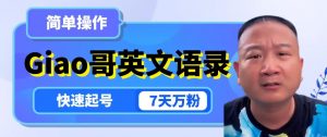 云天Giao哥英文语录变现，简单操作，快速起号，7天万粉-虚拟资源库
