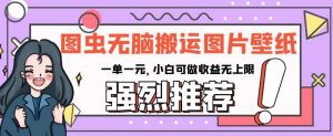 图虫无脑搬运图片壁纸,一单一元,小白可做收益无上限【揭秘】-虚拟资源库