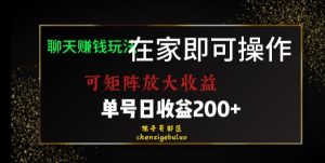 靠聊天赚钱,在家就能做,可矩阵放大收益,单号日利润200+美滋滋【揭秘】-虚拟资源库