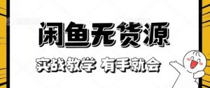 新手必看！实战闲鱼教程，看完有手就会做闲鱼无货源！【揭秘】-虚拟资源库