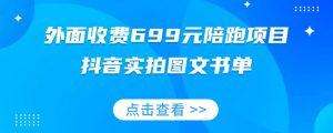 外面收费699元陪跑项目,抖音实拍图文书单,图文带货全攻略-虚拟资源库