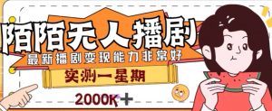 外面收费1980的陌陌无人播剧项目，解放双手实现躺赚【揭秘】-虚拟资源库