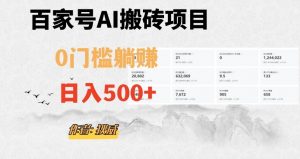 百家号ai无门槛搬砖掘金项目，日入500+（附官方脚本及指令）【揭秘】-虚拟资源库