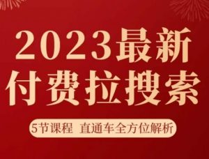 淘系2023最新付费拉搜索实操打法，​5节课程直通车全方位解析-虚拟资源库