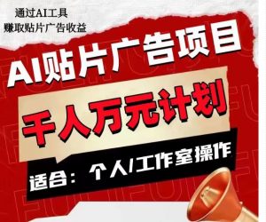 AI贴片广告项目,单人日收益300–1000,工作室矩阵操作收益更高-虚拟资源库