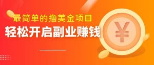 最简单无脑的撸美金项目,操作简单会打字就行,迅速上车【揭秘】-虚拟资源库