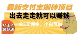 闲得无聊出去走走就可以赚钱,最新支付宝搬砖项目,一单5元佣金,小白可做【揭秘】-虚拟资源库