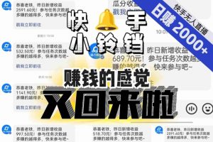 【无人直播】单号日入2000+,可矩阵、可放大,快手无人直播小铃铛,让狂赚的感觉又回来了!-虚拟资源库