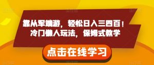 靠从军端游，轻松日入三四百！冷门懒人玩法，保姆式教学【揭秘】-虚拟资源库