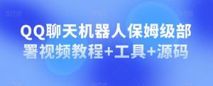 QQ聊天机器人保姆级部署视频教程+工具+源码-虚拟资源库