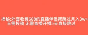 外面收费688的抖音直播伴侣新规则跳过投稿或开播指标-虚拟资源库