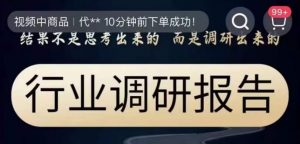 行业调研报告,结果不是思考出来的而是调研出来的-虚拟资源库