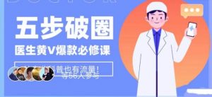 医生IP五步破圈黄V医生IP百万爆款从0到1的必修课！学习内容运营的底层逻辑，平台再多再变也不怕！-虚拟资源库