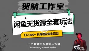 闲鱼无货源全套详细玩法,轻松日入800+,长期稳定副业项目【揭秘】-虚拟资源库