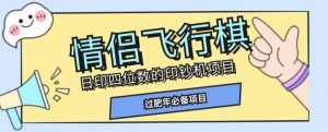 全网首发价值998情侣飞行棋项目,多种玩法轻松变现【详细拆解】-虚拟资源库