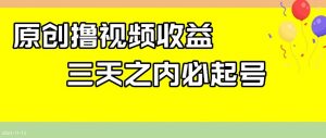 最新撸视频收益，三天之内必起号，一天保底100+【揭秘】-虚拟资源库
