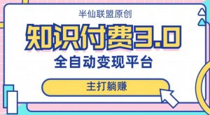 全自动知识付费平台赚钱项目3.0，主打躺赚【揭秘】-虚拟资源库