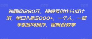 外面收1280元,视频号创作分成计划,单日入账5000+,一个人,一部手机即可操作,保姆级教学【揭秘】-虚拟资源库