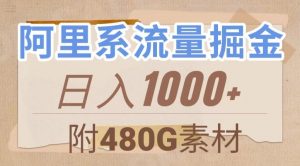 阿里系流量掘金,几分钟一个作品,无脑搬运,日入1000+(附480G素材)【揭秘】-虚拟资源库