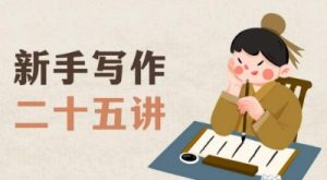 新手写作二十五讲,教授写作窍门,写作方法等,让新手从零到一真正学会写作【文档】-虚拟资源库