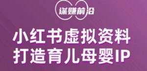 小红书虚拟资料项目，打造育儿母婴IP，多种变现方式-虚拟资源库