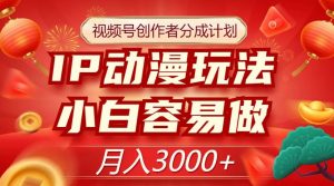视频号创作者分成计划，IP动漫玩法，小白容易做，月入3000+【揭秘】-虚拟资源库