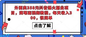 外面卖358元抖音爆火副业项目,简笔画视频教程,每天收入300,很简单-虚拟资源库