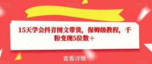 15天学会抖音图文带货，保姆级教程，千粉变现5位数＋-虚拟资源库