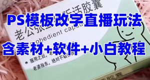 最新直播【老公听话药盒】礼物收割机抖音模板定制类直播玩法，PS模板改字直播玩法-虚拟资源库