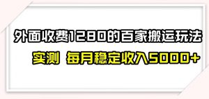 百家号搬运新玩法，实测不封号不禁言，日入300+【揭秘】-虚拟资源库