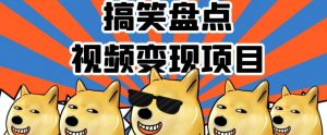 搞笑盘点视频变现项目，多平台收益，操作简单，小白二次创作月入过万【揭秘】-虚拟资源库